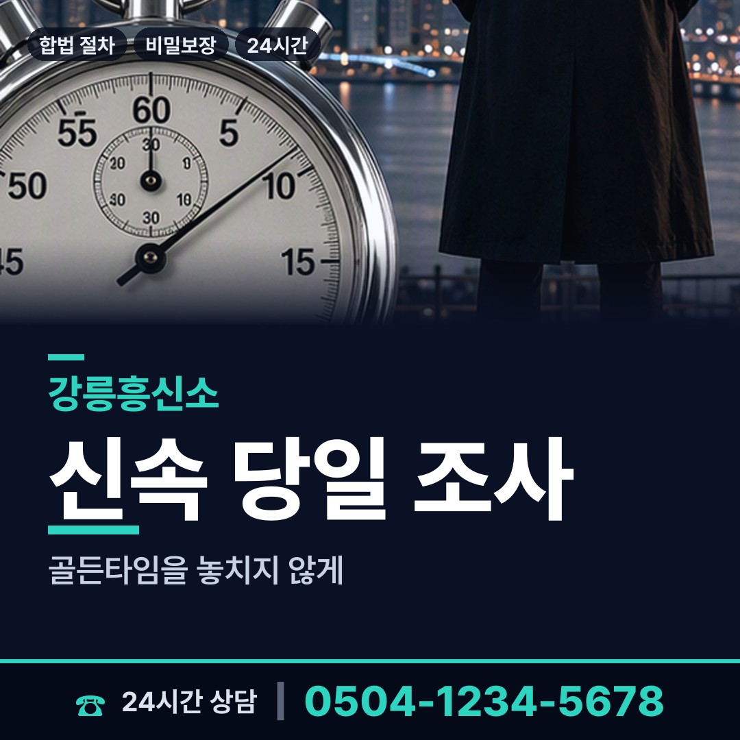 강릉 홍제동 이혼전조사 상담 안내